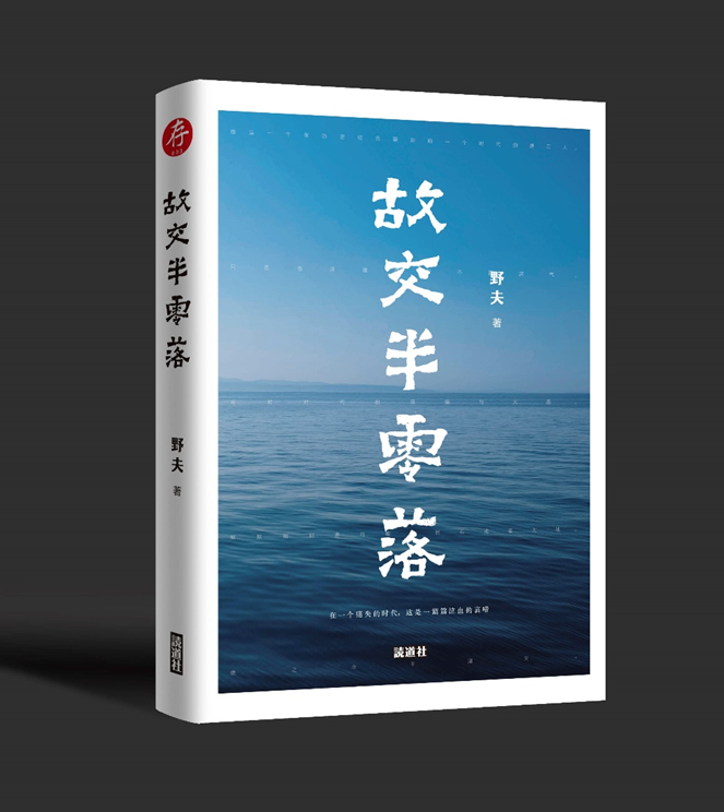 【存003】故交半零落(野夫 著/签名版)