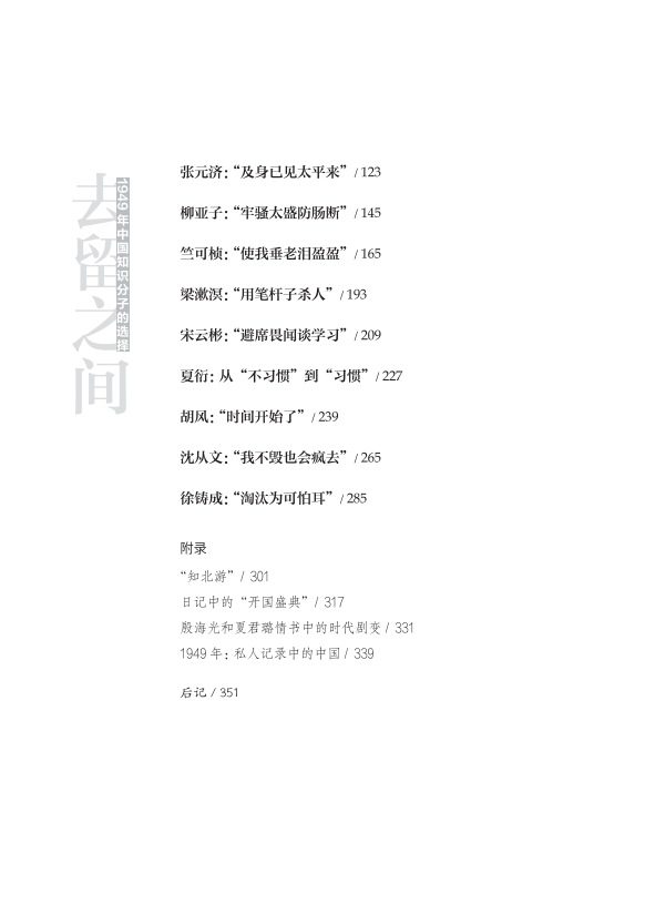 【存001】去留之间:1949年中国知识分子的选择(傅国涌 著)