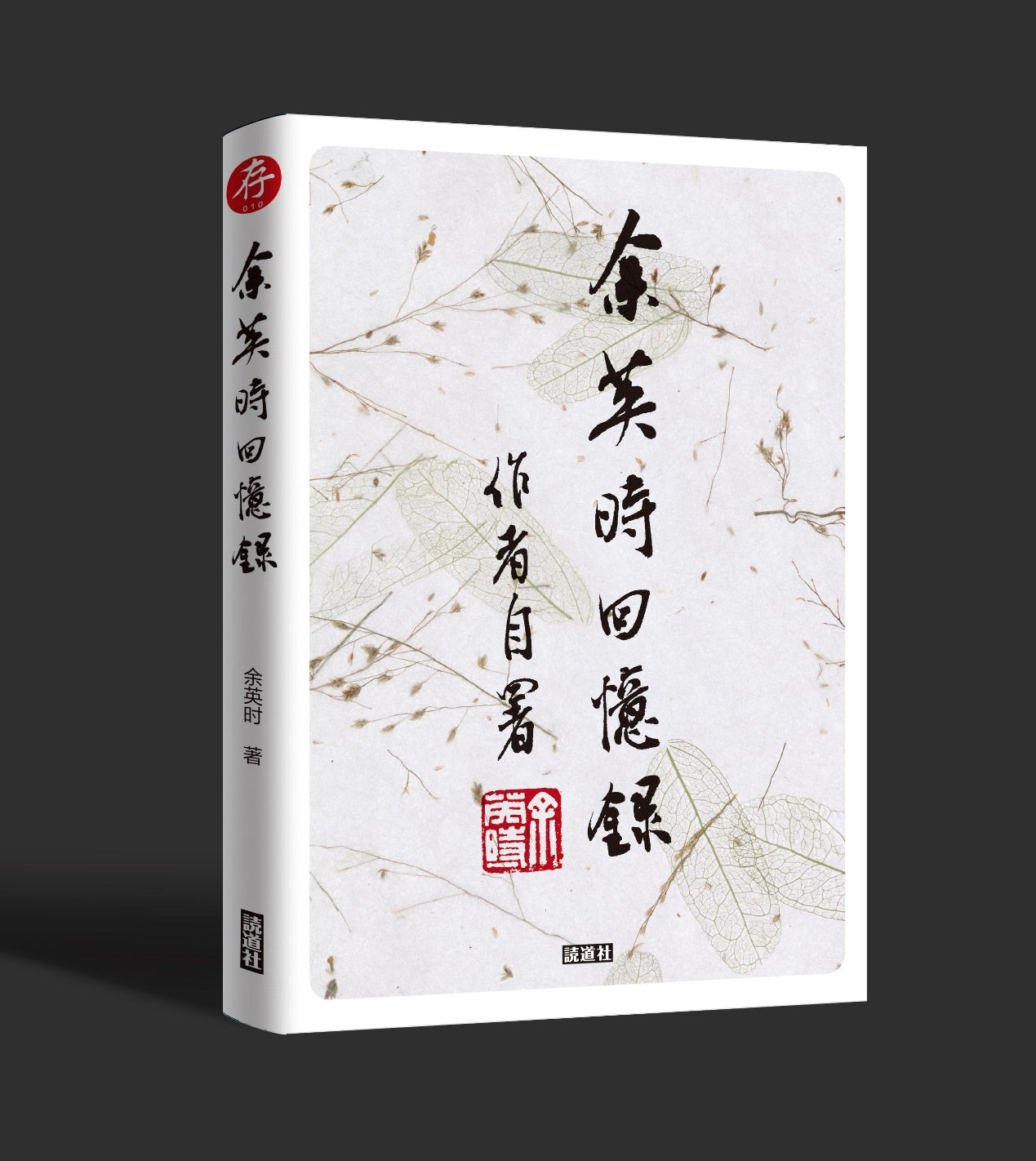 【存010】余英时回忆录 (余英时 著)