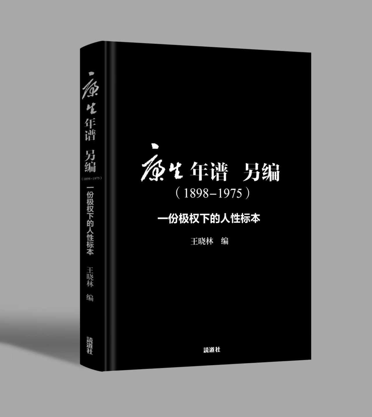 康生年谱 另编(王晓林 著)