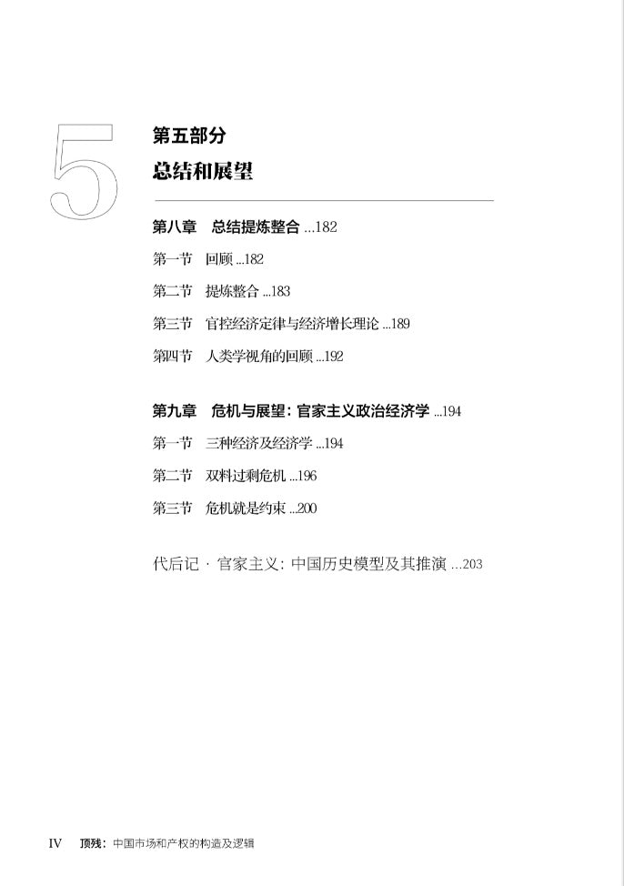 【存004】顶残:中国市场和产权的构造及逻辑 (吴思 著)