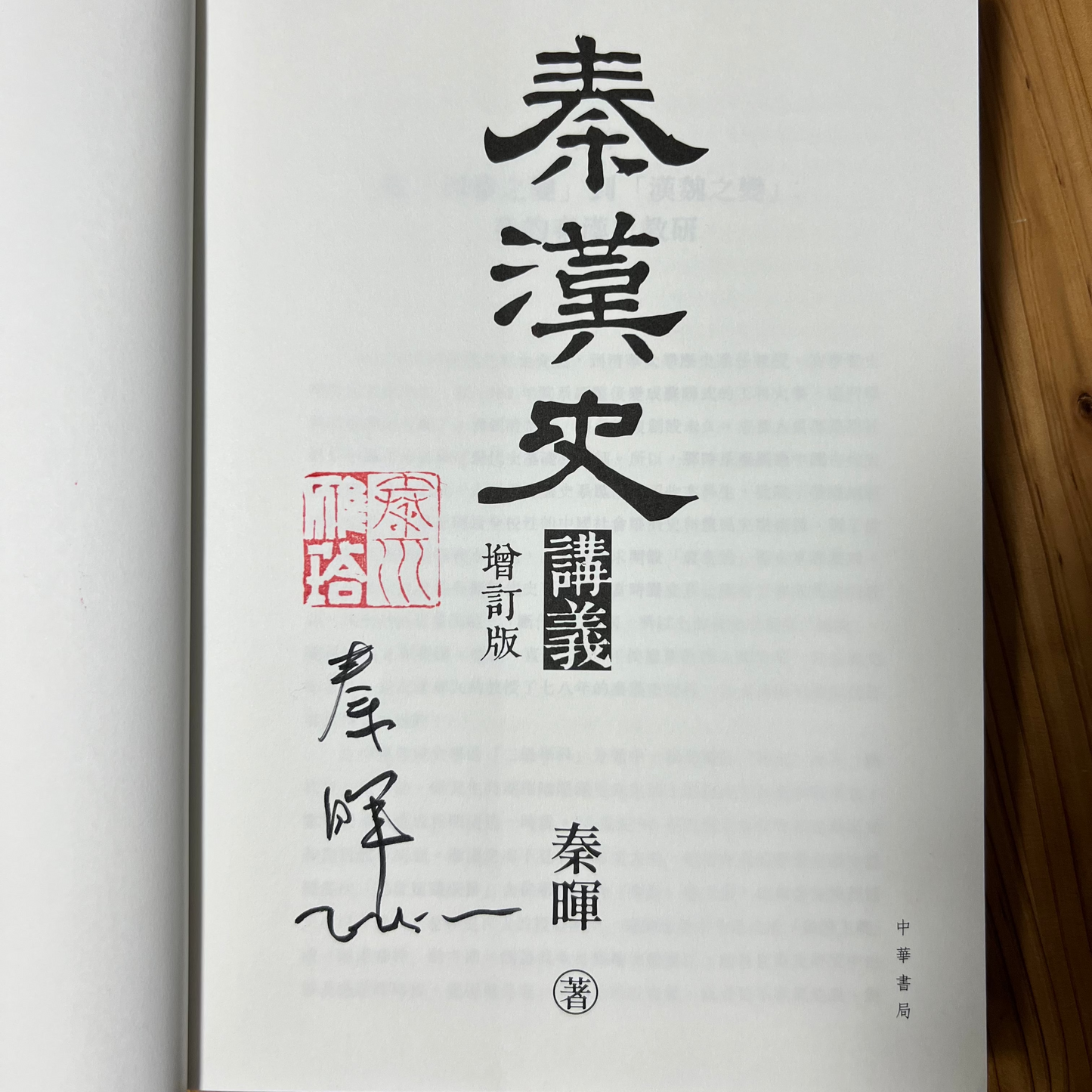 【港版套装】秦漢史講義港版+傳統十論港版精装版(签名钤印版)