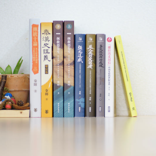 【海外全套装,现已发售】秦漢史講義港版+傳統十論港版精装版+拯救德先生+娜拉出走以后增订版+英文版疫情后的全球化+强龙逞威+反人类的“爱国者”+多民族联邦的成败(签名钤印版)