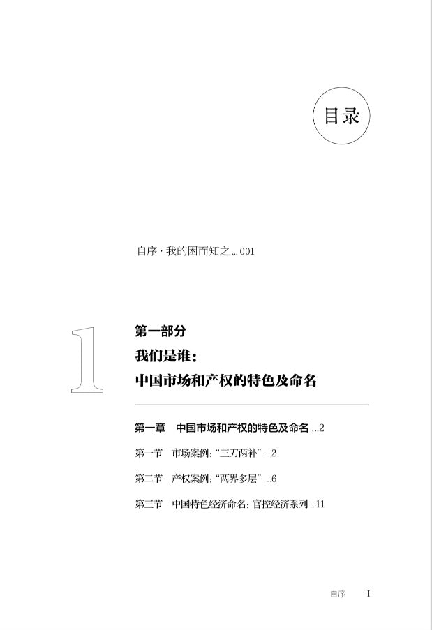 【存004】顶残：中国市场和产权的构造及逻辑 （吴思  著）