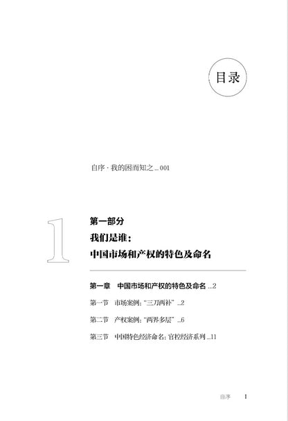 【存004】顶残：中国市场和产权的构造及逻辑 （吴思  著）
