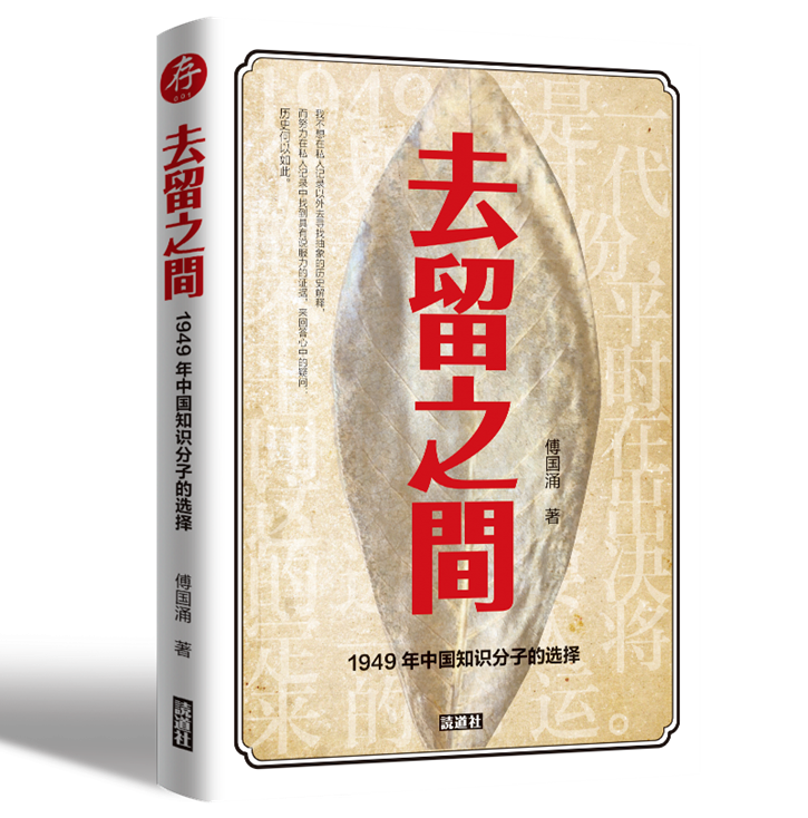 【存001】去留之间：1949年中国知识分子的选择（傅国涌 著）