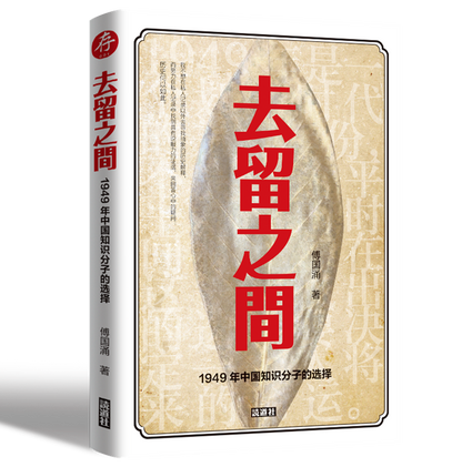 【存001】去留之间：1949年中国知识分子的选择（傅国涌 著）