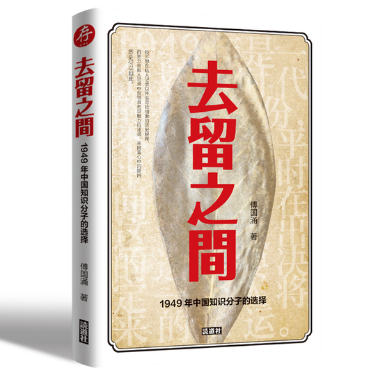 【存001】去留之间：1949年中国知识分子的选择（傅国涌 著）
