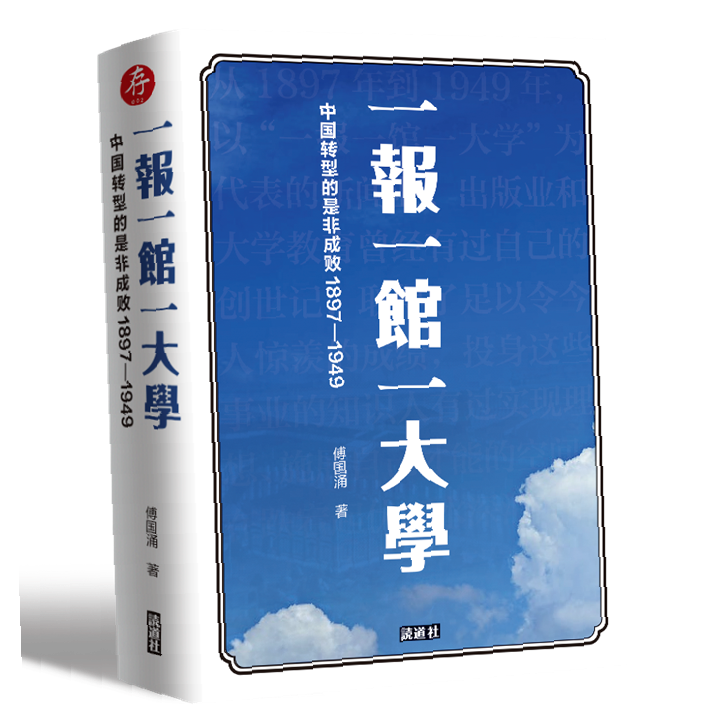 【存002】一报一馆一大学：中国转型的是非成败1897-1949（傅国涌  著）