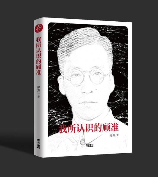 【存007】我所认识的顾准（徐方 著）