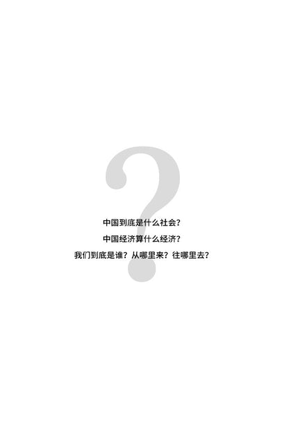 【存004】顶残：中国市场和产权的构造及逻辑 （吴思  著）