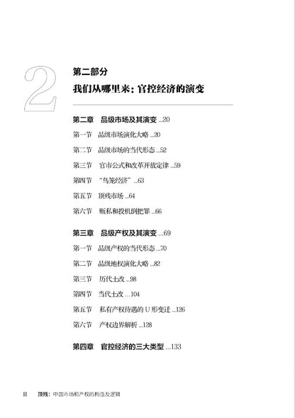 【存004】顶残：中国市场和产权的构造及逻辑 （吴思  著）