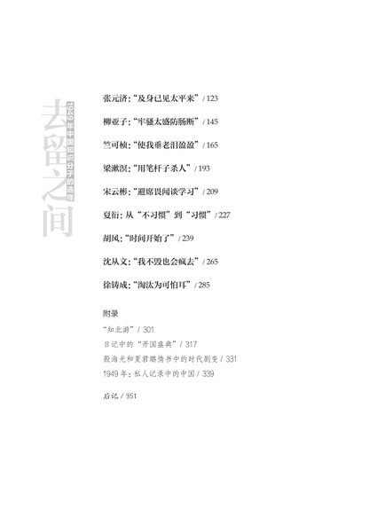 【存001】去留之间：1949年中国知识分子的选择（傅国涌 著）