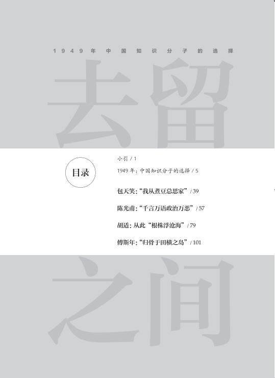 【存001】去留之间：1949年中国知识分子的选择（傅国涌 著）