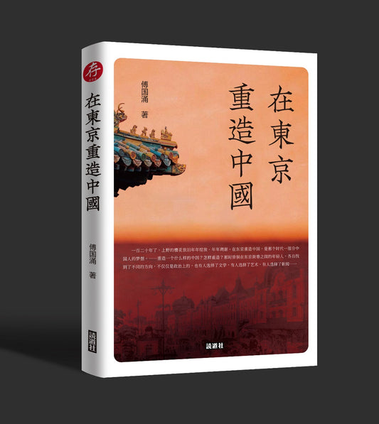 【存008】在东京重造中国（傅国涌 著）