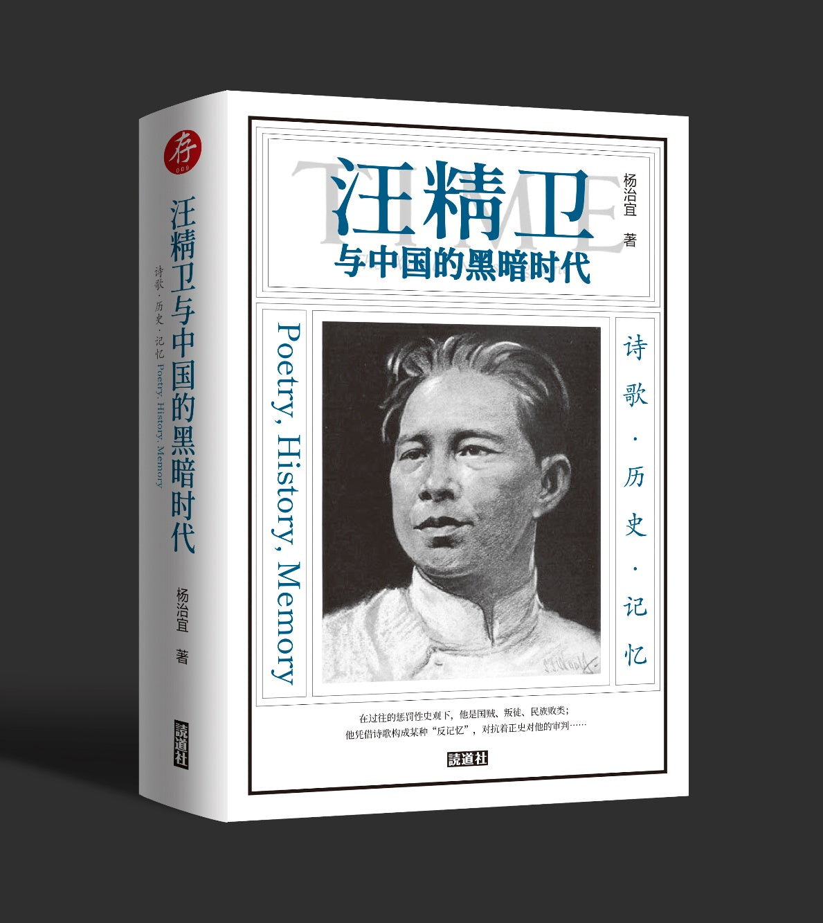 【存009】汪精卫与中国的黑暗时代（杨治宜 著）