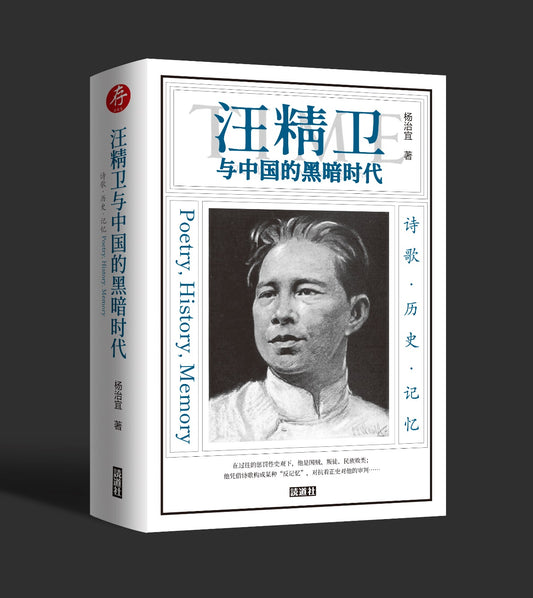 【存009】汪精卫与中国的黑暗时代（杨治宜 著）