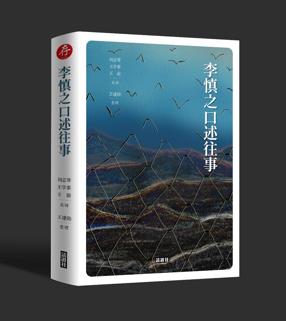 【存005】李慎之口述往事 （李慎之、刘志琴、王学泰、王毅、王建勋 合著）