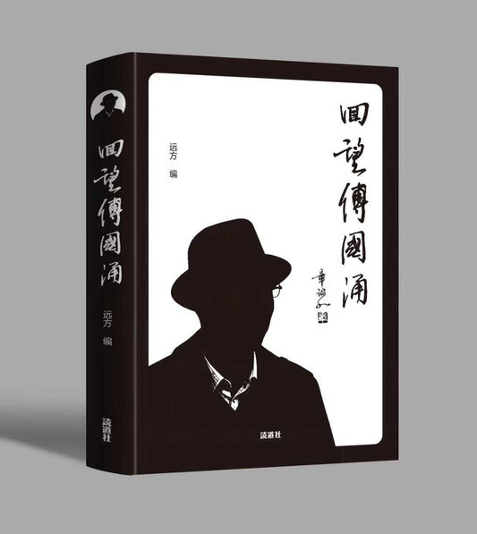 回望傅国涌（远方 著）