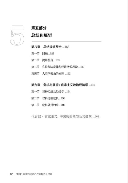 【存004】顶残：中国市场和产权的构造及逻辑 （吴思  著）