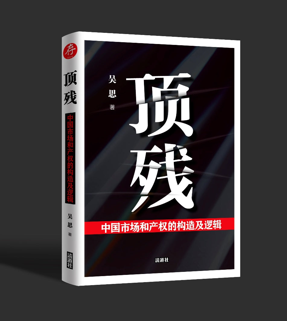 【存004】顶残：中国市场和产权的构造及逻辑 （吴思  著）