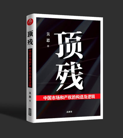 【存004】顶残：中国市场和产权的构造及逻辑 （吴思  著）