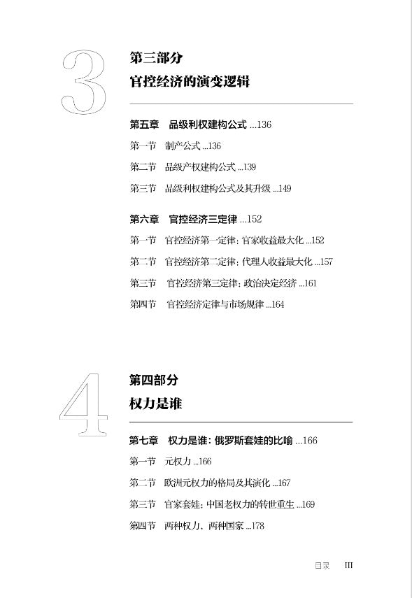 【存004】顶残：中国市场和产权的构造及逻辑 （吴思  著）