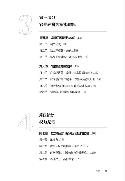 【存004】顶残：中国市场和产权的构造及逻辑 （吴思  著）
