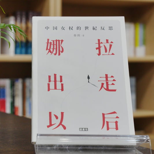 【初阶套装】拯救德先生+娜拉出走以后（签名钤印版）