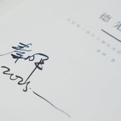 拯救德先生：直面第三波民主潮的逆转（上下卷）（签名钤印版）【日本包邮】