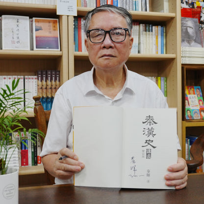 （6月初发货）港版增订版秦漢史講義（签名钤印版）【日本包邮】