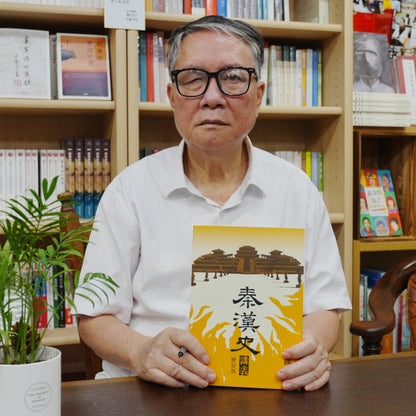 （6月初发货）港版增订版秦漢史講義（签名钤印版）【日本包邮】