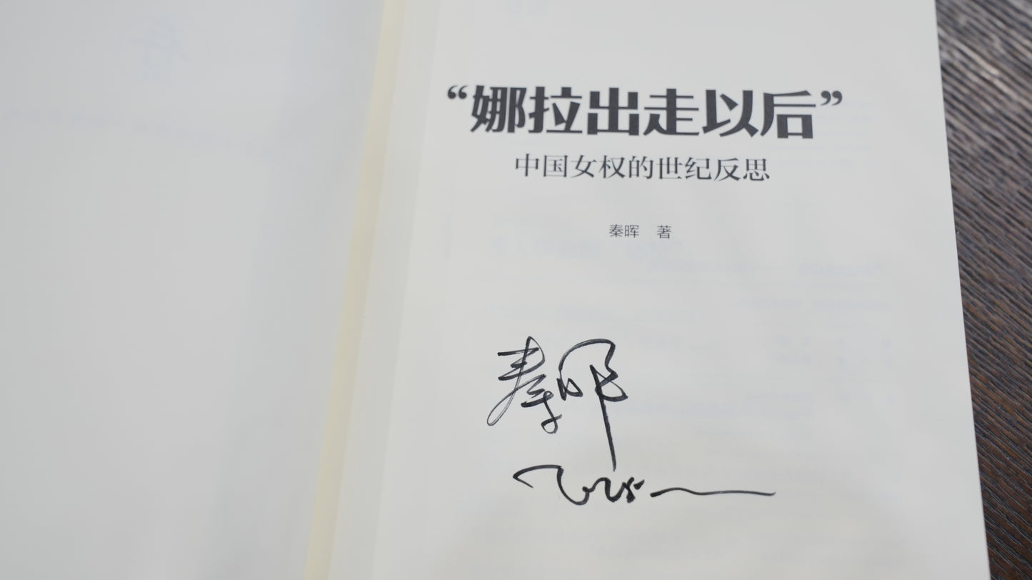 【初阶套装】拯救德先生+娜拉出走以后（签名钤印版）