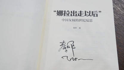 【初阶套装】拯救德先生+娜拉出走以后（签名钤印版）