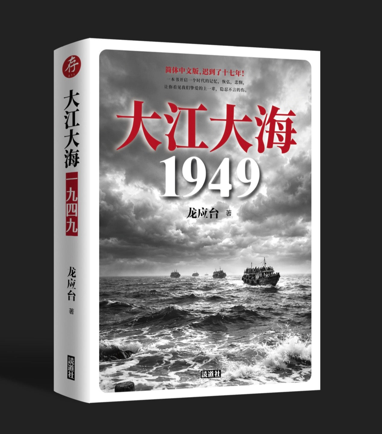 【存011】大江大海一九四九