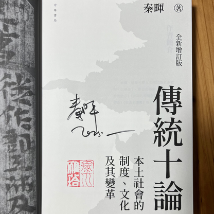 傳統十論港版精装版（签名钤印版）（签名钤印版）【日本包邮】