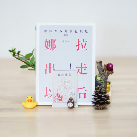 “娜拉出走以后”：中国女权的世纪反思（增订版）（签名钤印版）【日本包邮】