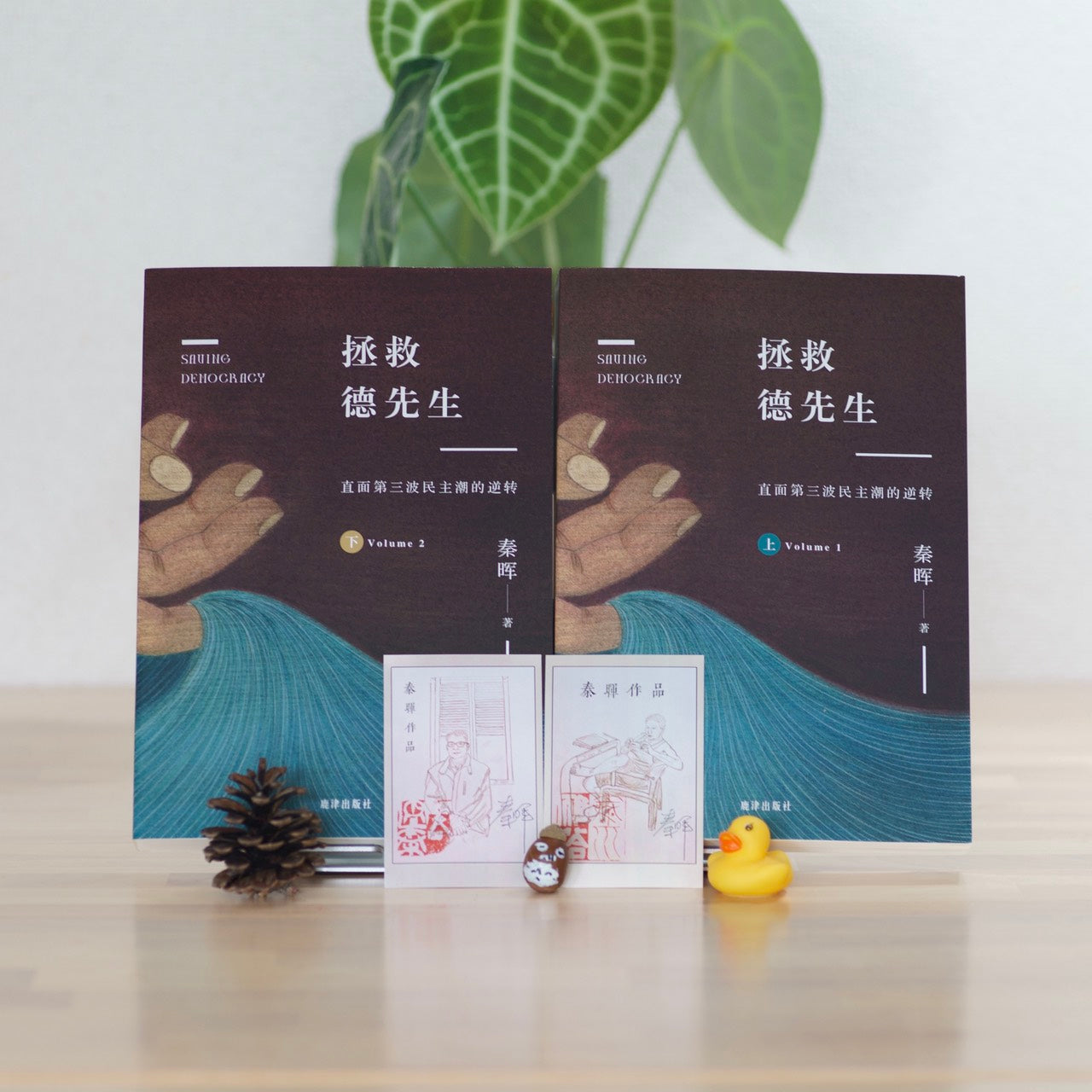 拯救德先生：直面第三波民主潮的逆转（上下卷）（签名钤印版）【日本包邮】