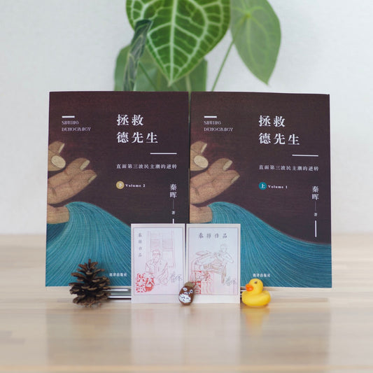 拯救德先生：直面第三波民主潮的逆转（上下卷）（签名钤印版）【日本包邮】
