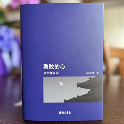 勇敢的心——京华师友录（赵国君 著）【日本包邮】