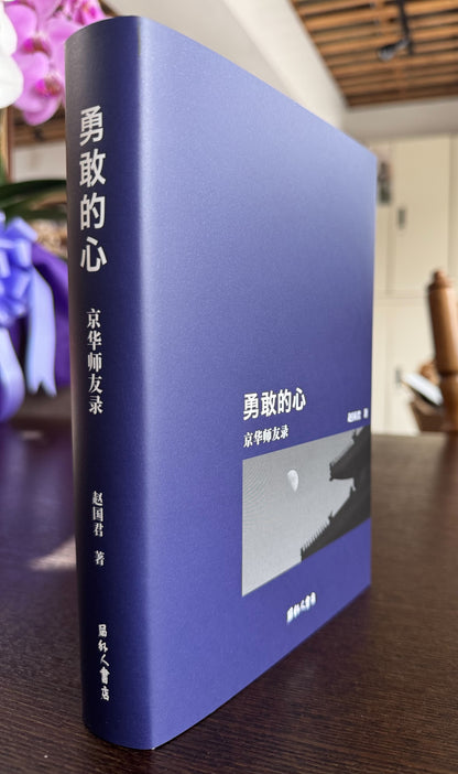 勇敢的心——京华师友录（赵国君 著）【日本包邮】