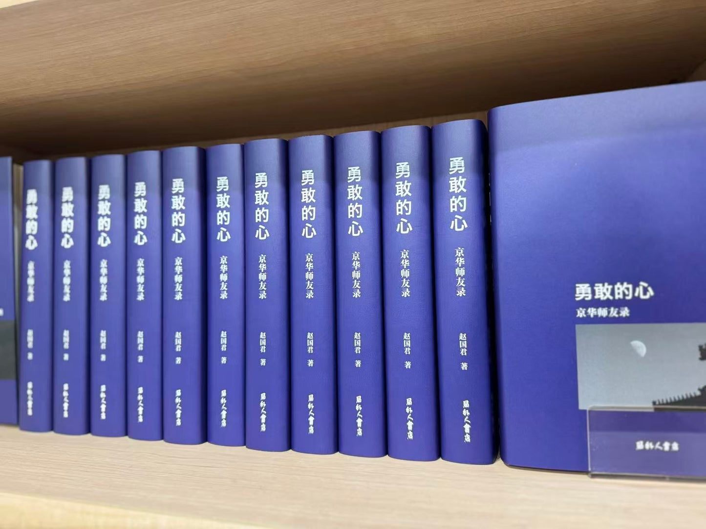 勇敢的心——京华师友录（赵国君 著）【日本包邮】