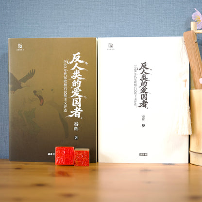 反人类的“爱国者”：1940年代东欧极右民族主义评述（签名钤印版）