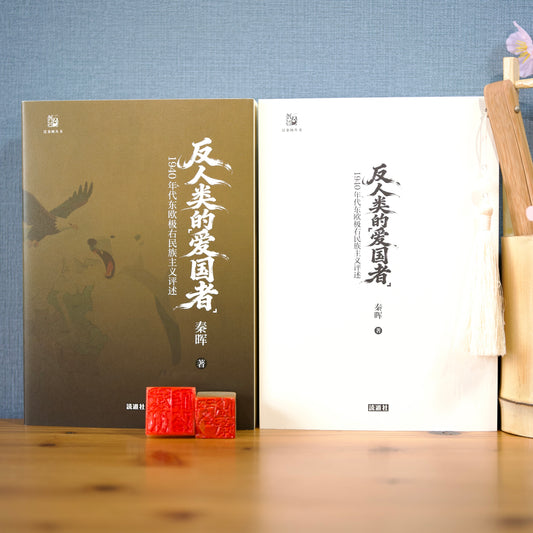 反人类的“爱国者”：1940年代东欧极右民族主义评述（签名钤印版）