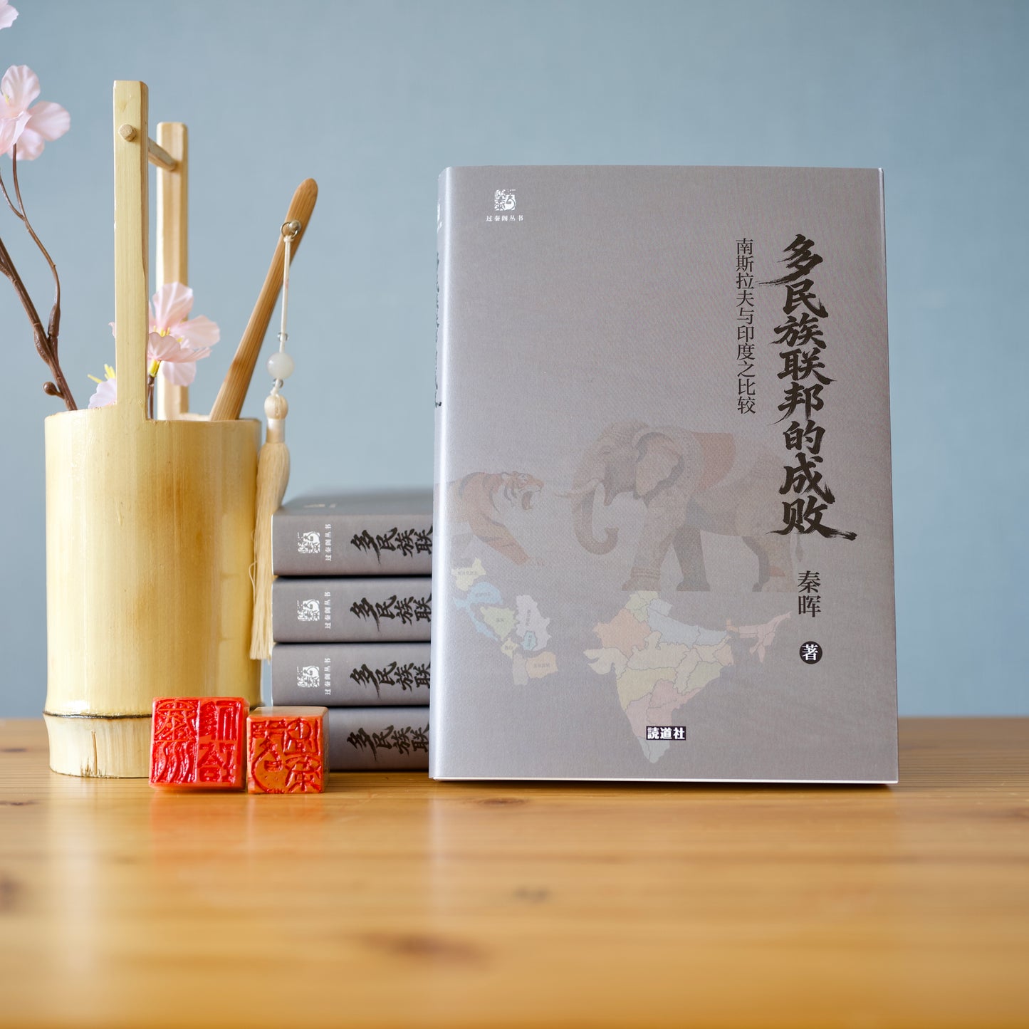 多民族联邦的成败：南斯拉夫与印度之比较（签名钤印版）【日本包邮】