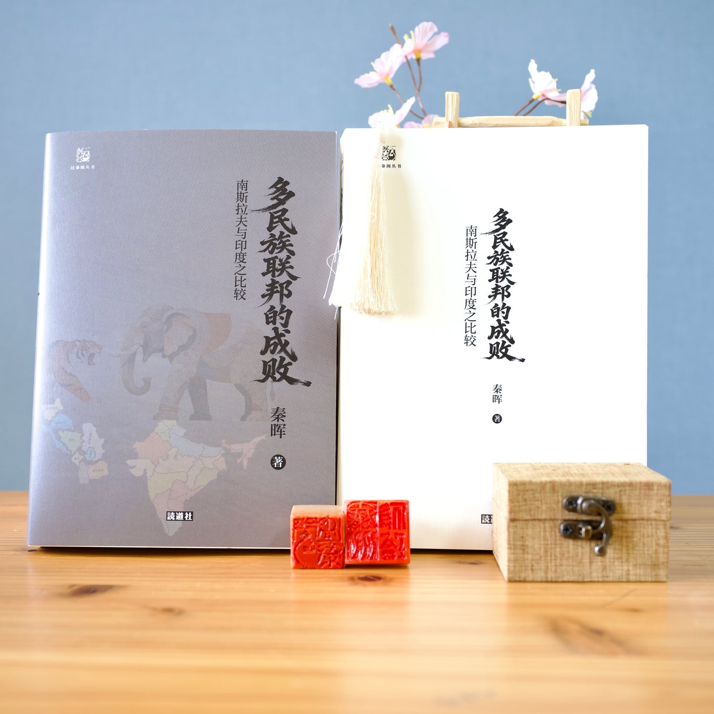 多民族联邦的成败：南斯拉夫与印度之比较（签名钤印版）【日本包邮】