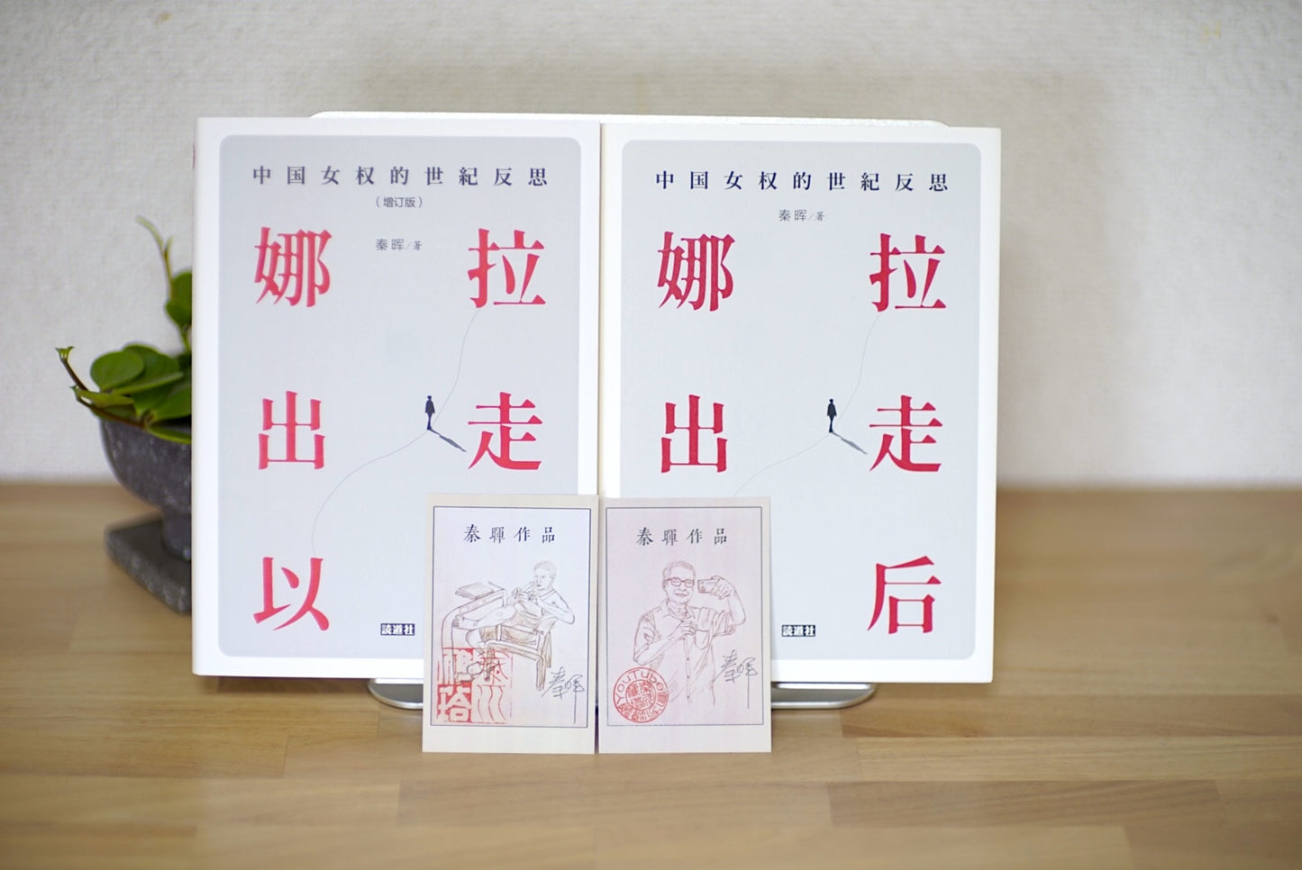 【比较研究套装】娜拉出走以后+娜拉出走以后（增订版）（签名钤印版）
