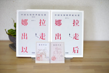 【比较研究套装】娜拉出走以后+娜拉出走以后（增订版）（签名钤印版）