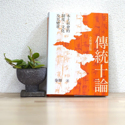 傳統十論港版精装版（签名钤印版）（签名钤印版）【日本包邮】