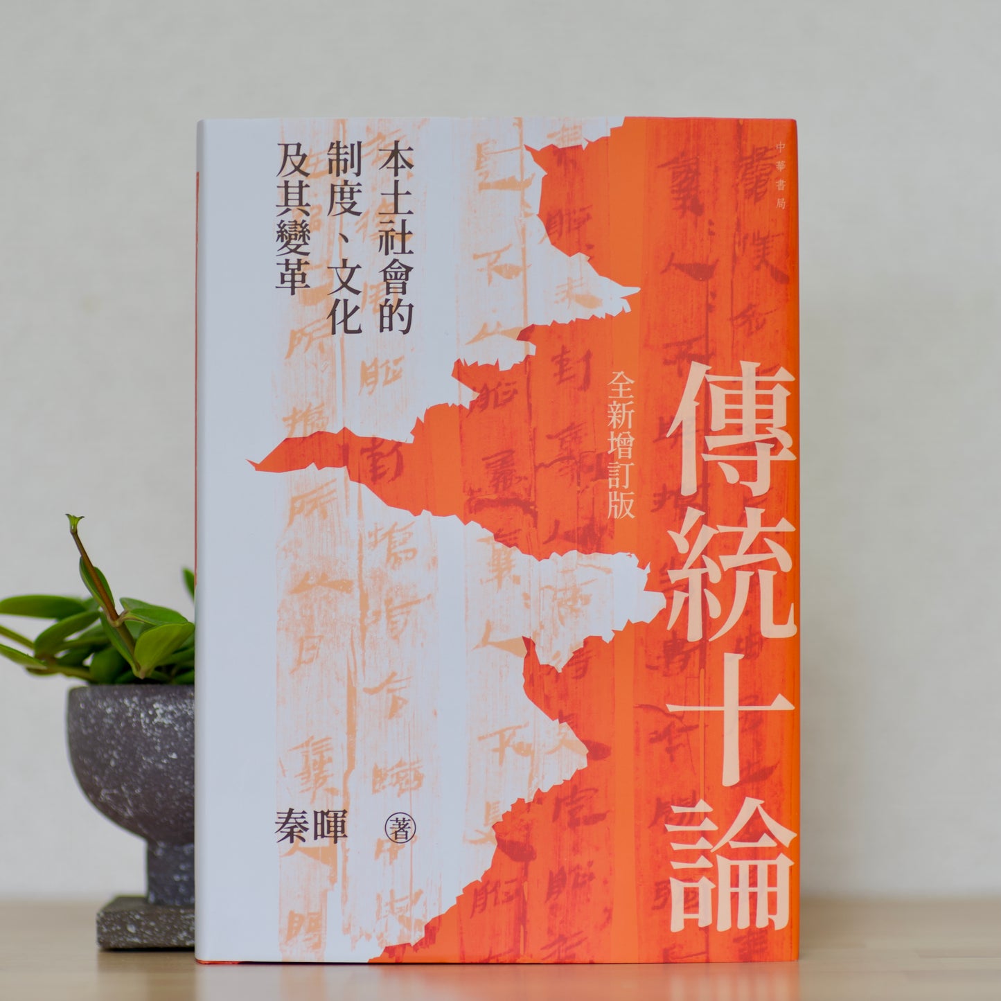 傳統十論港版精装版（签名钤印版）（签名钤印版）【日本包邮】